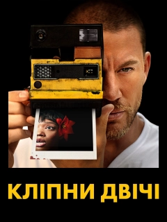 Кліпни двічі