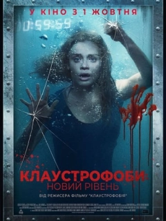 Клаустрофоби: Новий рівень