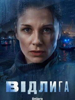 Відлига