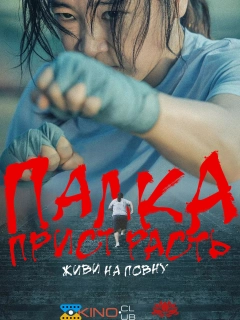 Палка пристрасть: живи на повну
