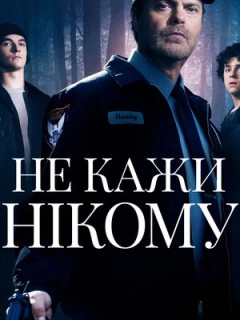Не кажи нікому