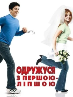 Одружусь на першій зустрічній