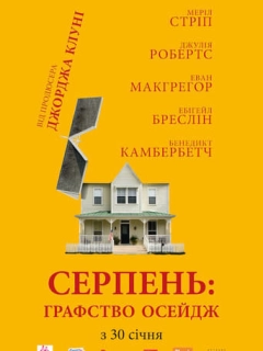 Серпень: Графство Осейдж