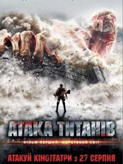 Атака титанів. Фільм перший: Жорстокий світ