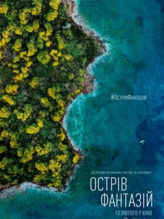 Острів фантазій