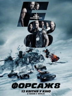 Форсаж 8