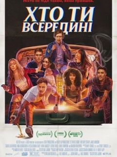 Хто ти всередині