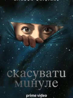 Скасувати Минуле