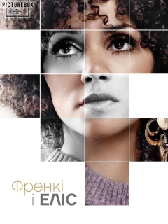 Френкі та Еліс