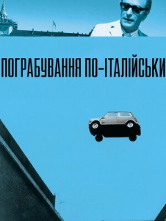 Пограбування по-італійськи