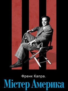 Френк Капра: Містер Америка