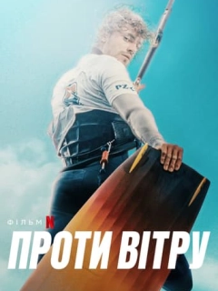 Проти вітру
