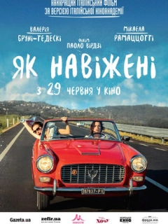 Як навіжені