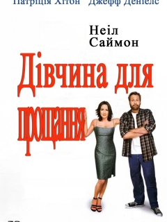 Дівчина для прощання