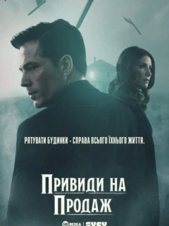 Привиди на продаж