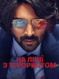 На лінії з терористом