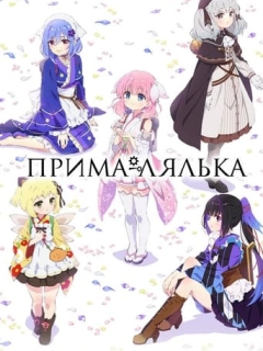 Прима-лялька