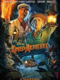 Круїз у джунглях