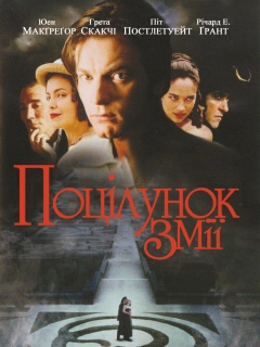Поцілунок змія