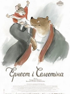 Ернест і Селестіна