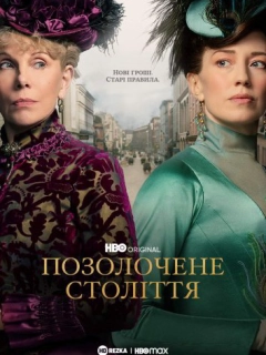Позолочене століття
