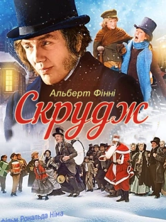 Скрудж