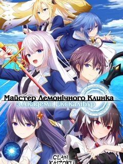 Майстер демонічного клинка з академії Екскалібур