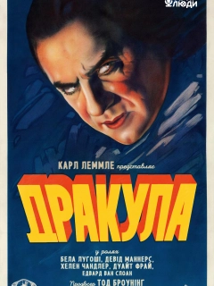 Дракула
