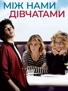 Між нами, дівчатами