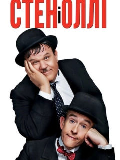 Стен і Оллі