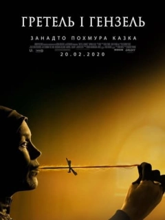 Гретель і Гензель