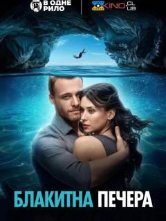 Блакитна печера