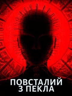 Повсталий з пекла