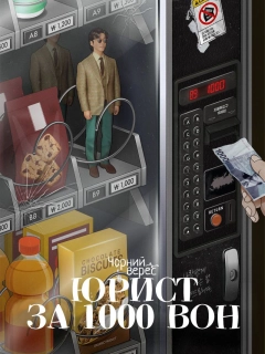 Юрист за 1000 вон