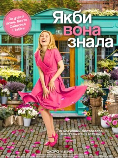 Якби вона знала