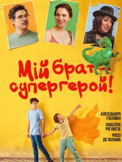 Мій брат – супергерой