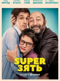 SuperЗять / Суперзять