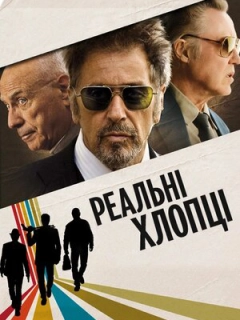 Надійні хлопці / Реальні хлопці