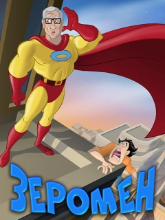 Зеромен