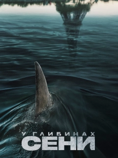 У глибинах Сени
