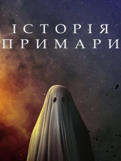 Історія примари