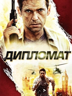 Дипломат