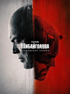 Шибайголова: Народжений заново