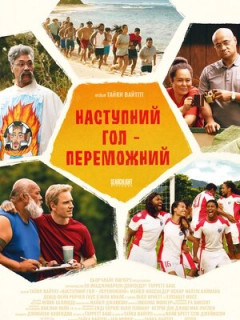 Наступний гол – переможний