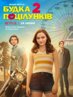 Будка поцілунків 2