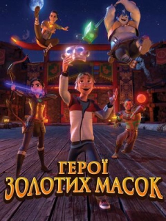 Герої золотих масок