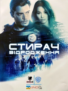 Стирач: Відродження