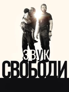 Звук свободи