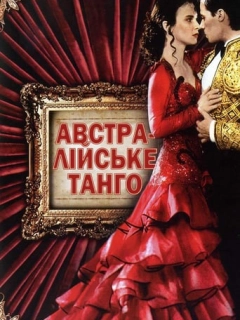 Тільки в танцювальній залі / Австралійське танго