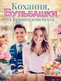 Кохання, бульбашки та Кришталева бухта